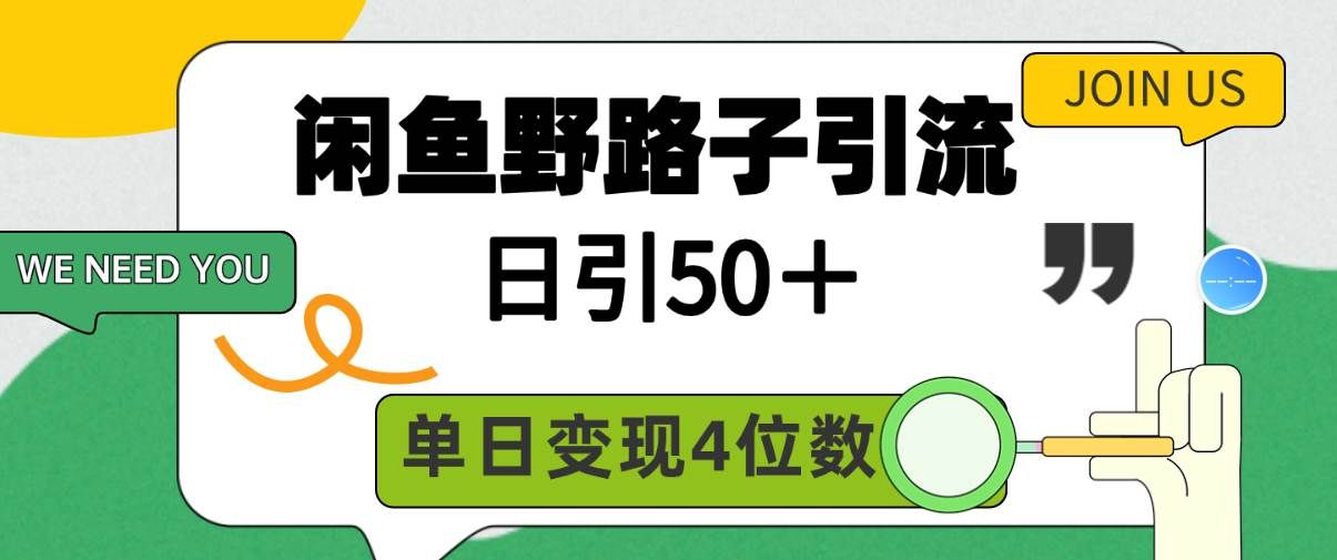 （9658期）闲鱼野路子引流创业粉，日引50＋，单日变现四位数网创吧-网创项目资源站-副业项目-创业项目-搞钱项目网创吧