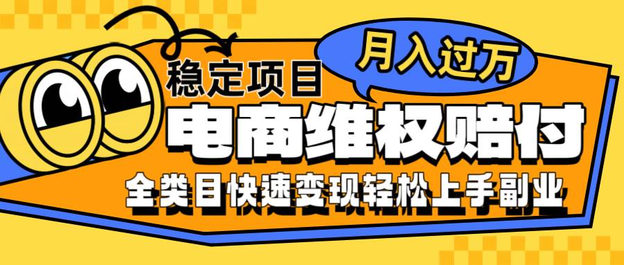 电商维权赔付全类目稳定月入过万可批量操作一部手机轻松小白网创吧-网创项目资源站-副业项目-创业项目-搞钱项目网创吧