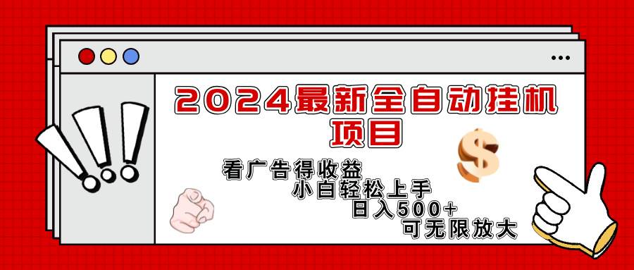 （11772期）2024最新全自动挂机项目，看广告得收益小白轻松上手，日入300+ 可无限放大网创吧-网创项目资源站-副业项目-创业项目-搞钱项目网创吧