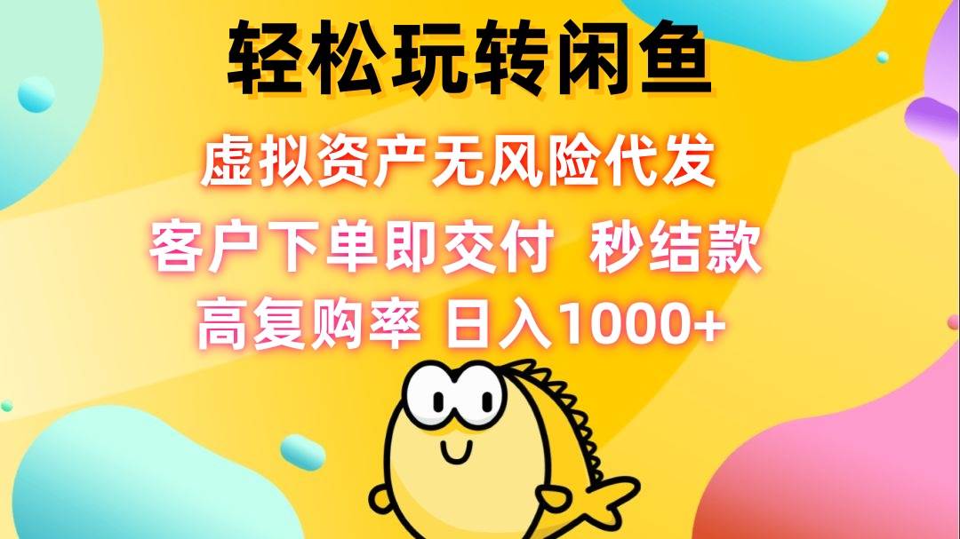（12776期）轻松玩转闲鱼 虚拟资产无风险代发 客户下单即交付 秒结款 高复购率 日…网创吧-网创项目资源站-副业项目-创业项目-搞钱项目网创吧