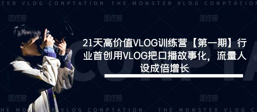 21天高价值VLOG训练营【第一期】行业首创用VLOG把口播故事化，流量人设成倍增长网创吧-网创项目资源站-副业项目-创业项目-搞钱项目网创吧