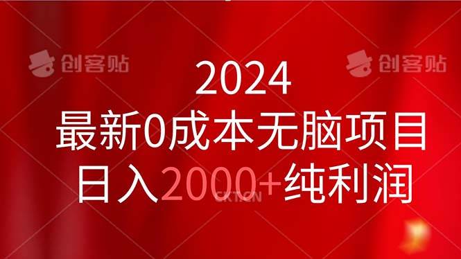 （11444期）2024最新0成本无脑项目，日入2000+纯利润网创吧-网创项目资源站-副业项目-创业项目-搞钱项目网创吧
