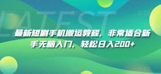 最新短剧手机搬运教程,非常适合新手无脑入门,轻松日入200+网创吧-网创项目资源站-副业项目-创业项目-搞钱项目网创吧