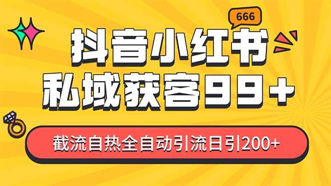 （13421期）某音，小红书，野路子引流玩法截流自热一体化日引200+精准粉 单日变现3…网创吧-网创项目资源站-副业项目-创业项目-搞钱项目网创吧