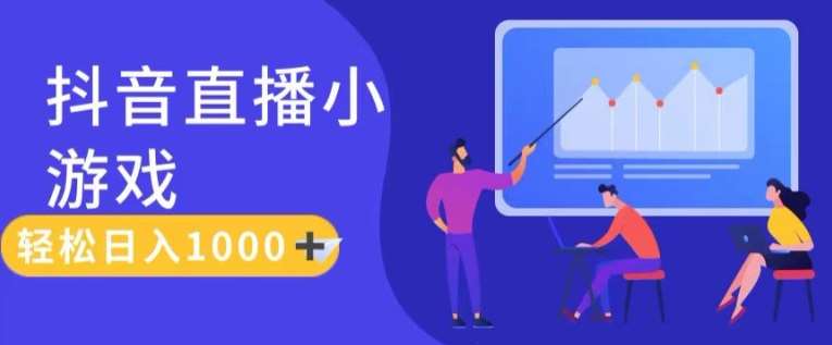 靠抖音直播小游戏，轻松日入1K+，需真人讲解，落地保姆级教【揭秘】网创吧-网创项目资源站-副业项目-创业项目-搞钱项目网创吧