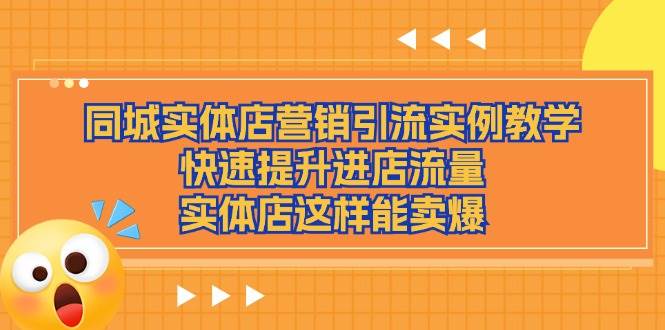 （11392期）同城实体店营销引流实例教学，快速提升进店流量，实体店这样能卖爆网创吧-网创项目资源站-副业项目-创业项目-搞钱项目网创吧