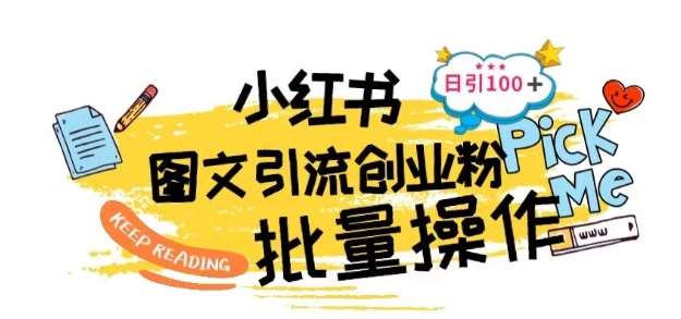 最新小红书批量图文引流技术，日引100+创业粉【揭秘】网创吧-网创项目资源站-副业项目-创业项目-搞钱项目网创吧