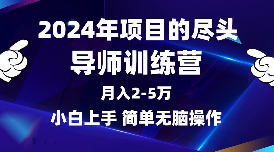 （9691期）2024年做项目的尽头是导师训练营，互联网最牛逼的项目没有之一，月入3-5…网创吧-网创项目资源站-副业项目-创业项目-搞钱项目网创吧