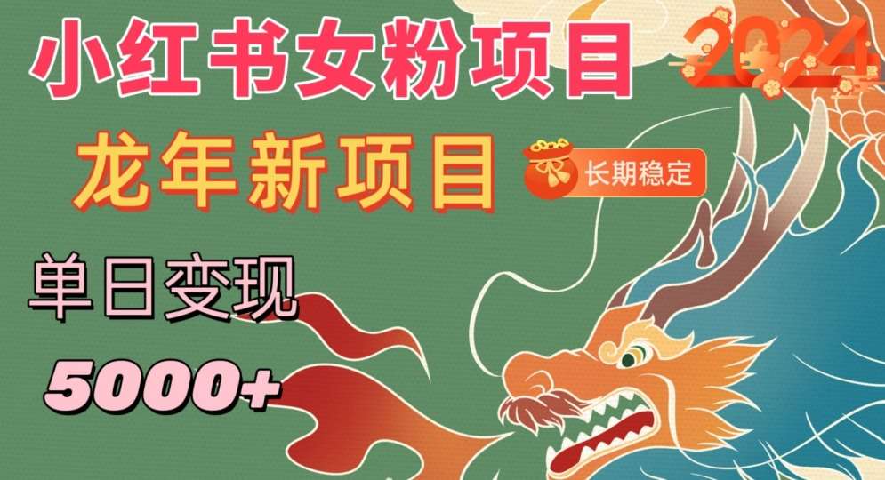 小红书女粉头像项目，单日变现5000+，适合在家做的副业，长期稳定【揭秘】网创吧-网创项目资源站-副业项目-创业项目-搞钱项目网创吧