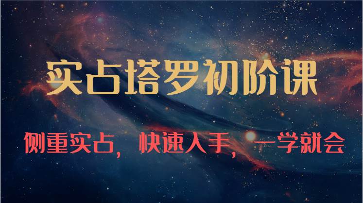 实占塔罗初阶课：独特的牌意解读学习结构，侧重实占，快速入手，一学就会（47节）网创吧-网创项目资源站-副业项目-创业项目-搞钱项目网创吧