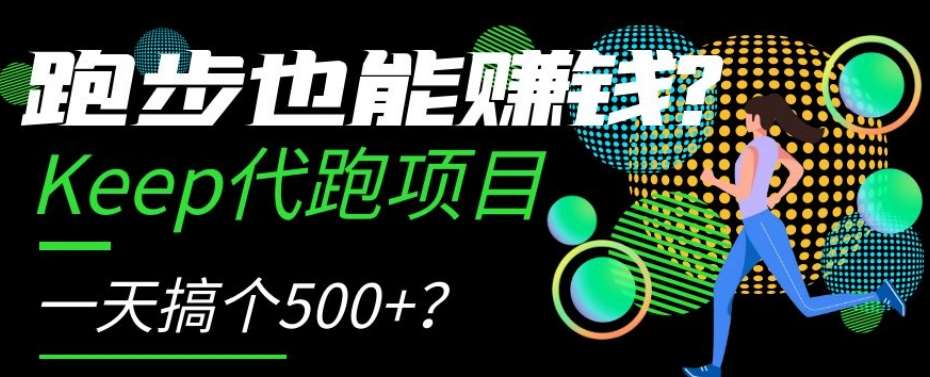 跑步也能赚钱？Keep代跑项目，一天搞个500+【揭秘】网创吧-网创项目资源站-副业项目-创业项目-搞钱项目网创吧