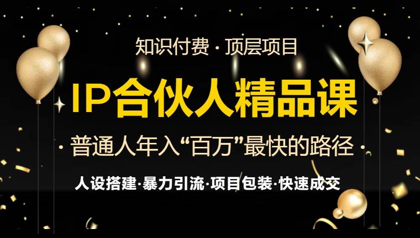 （13297期）IP合伙人最新精品课程，知识付费全流程+最强引流术+小白避坑指南网创吧-网创项目资源站-副业项目-创业项目-搞钱项目网创吧