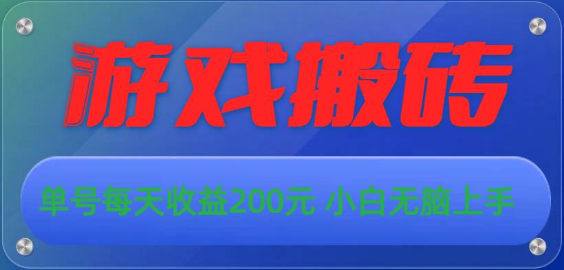 （10925期）游戏全自动搬砖，单号每天收益200元 小白无脑上手网创吧-网创项目资源站-副业项目-创业项目-搞钱项目网创吧