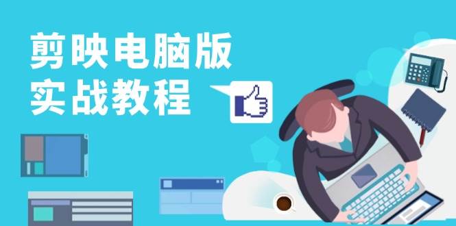 （13248期）剪映电脑版实战教程，0基础打造短视频剪辑高手，详解功能、工具与实操案例网创吧-网创项目资源站-副业项目-创业项目-搞钱项目网创吧