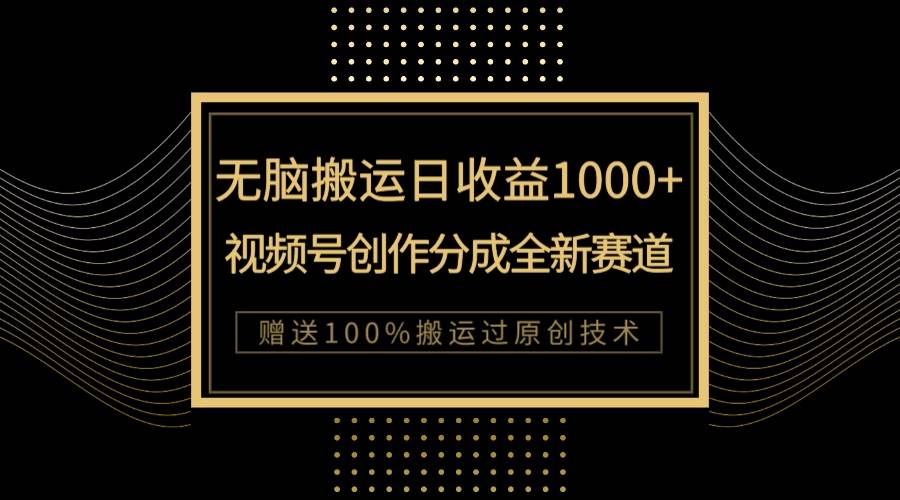 （7736期）单日收益1000+，新类目新赛道，视频号创作分成无脑搬运100%上热门网创吧-网创项目资源站-副业项目-创业项目-搞钱项目网创吧