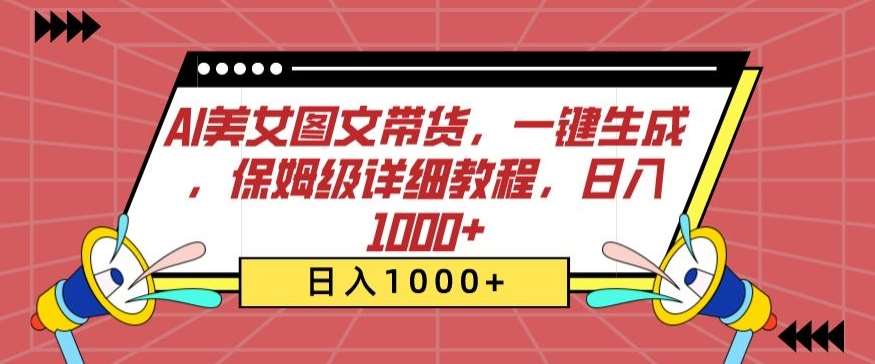 AI美女图文带货，一键生成，保姆级详细教程，日入1000+【揭秘】网创吧-网创项目资源站-副业项目-创业项目-搞钱项目网创吧