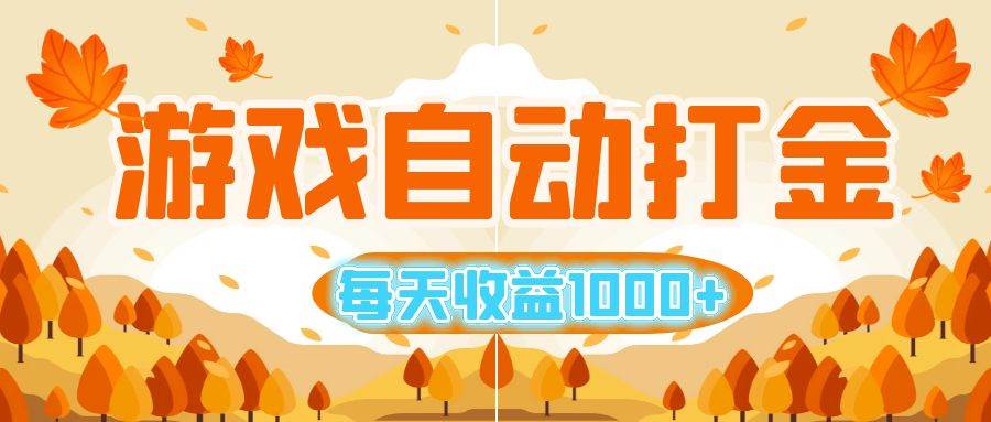 （12851期）游戏自动打金搬砖，每天收益1000+ 小白无脑操作网创吧-网创项目资源站-副业项目-创业项目-搞钱项目网创吧