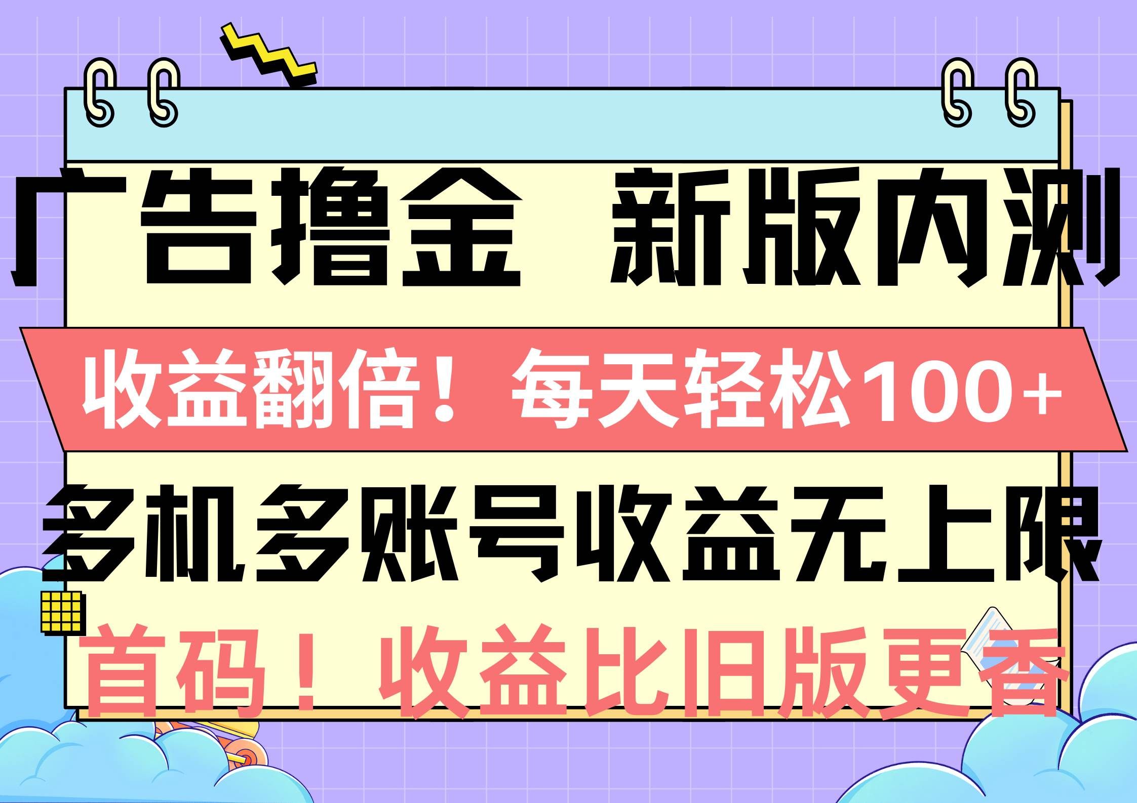 （10630期）广告撸金新版内测，收益翻倍！每天轻松100+，多机多账号收益无上限，抢…网创吧-网创项目资源站-副业项目-创业项目-搞钱项目网创吧