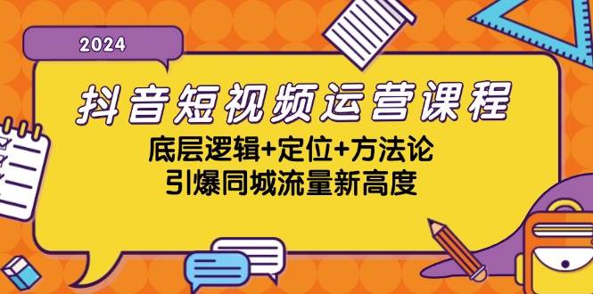 抖音短视频运营课程，底层逻辑+定位+方法论，引爆同城流量新高度网创吧-网创项目资源站-副业项目-创业项目-搞钱项目网创吧