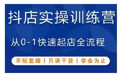 抖音小店实操训练营，从0-1快速起店全流程，不玩套路，只讲干货，学会为止网创吧-网创项目资源站-副业项目-创业项目-搞钱项目网创吧