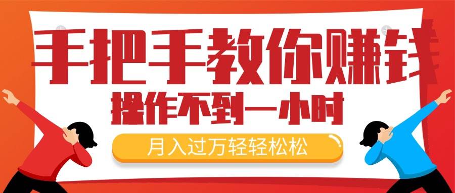 （11634期）手把手教你赚钱，新手每天操作不到一小时，月入过万轻轻松松，最火爆的…网创吧-网创项目资源站-副业项目-创业项目-搞钱项目网创吧
