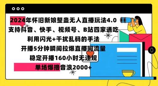 2024年怀旧新娘整蛊直播无人玩法4.0，开播5分钟瞬间拉爆直播间流量，单场爆撸音浪2000+【揭秘】网创吧-网创项目资源站-副业项目-创业项目-搞钱项目网创吧