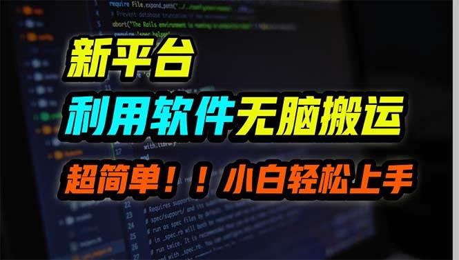 （9745期）新平台用软件无脑搬运，月赚10000+，小白也能轻松上手网创吧-网创项目资源站-副业项目-创业项目-搞钱项目网创吧