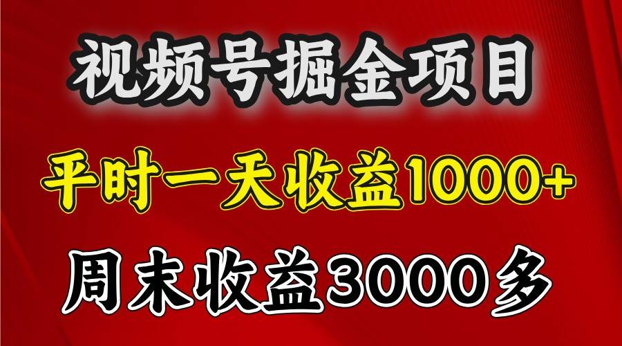 一天收益1000+ 视频号掘金，周末收益会更高些网创吧-网创项目资源站-副业项目-创业项目-搞钱项目网创吧