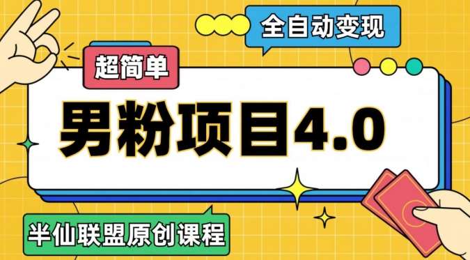 半仙原创·全自动变现男粉项目4.0，超简单网创吧-网创项目资源站-副业项目-创业项目-搞钱项目网创吧