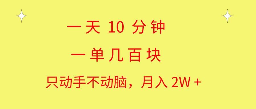 （10974期）一天10 分钟 一单几百块 简单无脑操作 月入2W+教学网创吧-网创项目资源站-副业项目-创业项目-搞钱项目网创吧