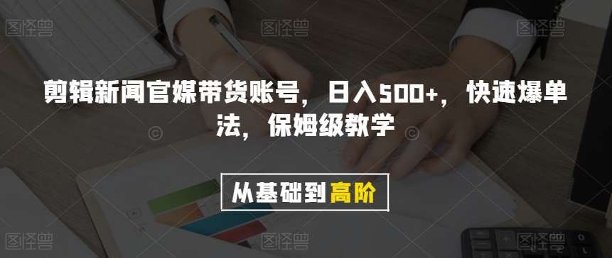 剪辑新闻官媒带货账号,日入500+,快速爆单法,保姆级教学【揭秘】网创吧-网创项目资源站-副业项目-创业项目-搞钱项目网创吧