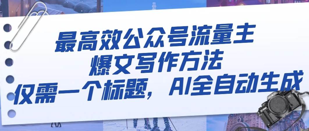 最高效公众号流量主爆文写作方法,仅需一个标题,AI全自动生成网创吧-网创项目资源站-副业项目-创业项目-搞钱项目网创吧