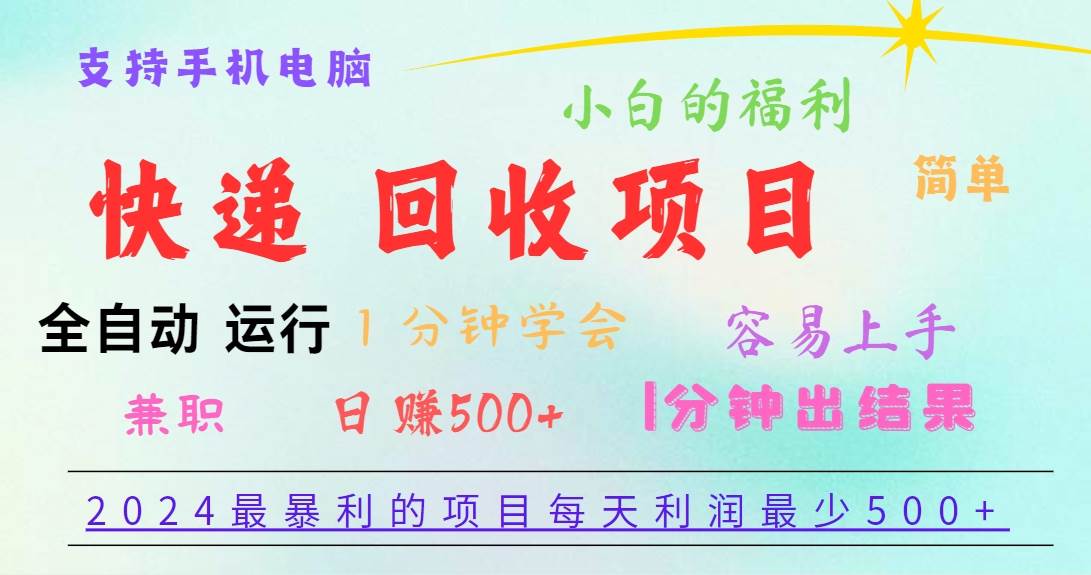 2024最暴利的项目,每天利润500+,容易上手,小白一分钟学会,一分钟出结果网创吧-网创项目资源站-副业项目-创业项目-搞钱项目网创吧