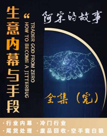 阿宋的故事·生意内幕与手段，行业内幕 冷门行业 尾货处理 废品回收 空手套白狼网创吧-网创项目资源站-副业项目-创业项目-搞钱项目网创吧