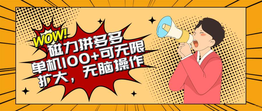 （10199期）2024最新玩法，磁力单机100+，无脑操作，可无限扩大。别再错失机会了!!!网创吧-网创项目资源站-副业项目-创业项目-搞钱项目网创吧