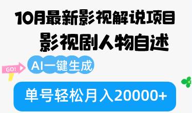 （12904期）10月份最新影视解说项目，影视剧人物自述，AI一键生成 单号轻松月入20000+网创吧-网创项目资源站-副业项目-创业项目-搞钱项目网创吧