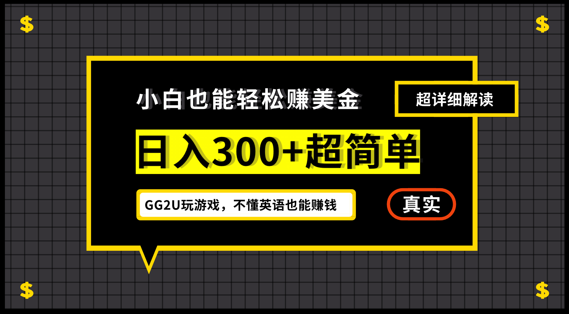 小白一周到手300刀，GG2U玩游戏赚美金，不懂英语也能赚钱网创吧-网创项目资源站-副业项目-创业项目-搞钱项目网创吧