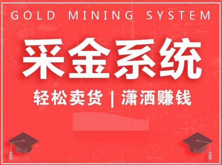 采金系统2.0，私域成交，快速成交收钱，轻松卖货，业绩暴涨，潇洒赚钱网创吧-网创项目资源站-副业项目-创业项目-搞钱项目网创吧