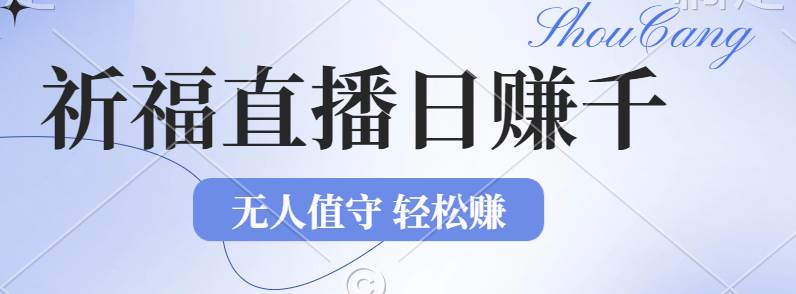 （12683期）2024年文殊菩萨祈福直播新机遇：无人值守日赚1000元+项目，零基础小白…网创吧-网创项目资源站-副业项目-创业项目-搞钱项目网创吧