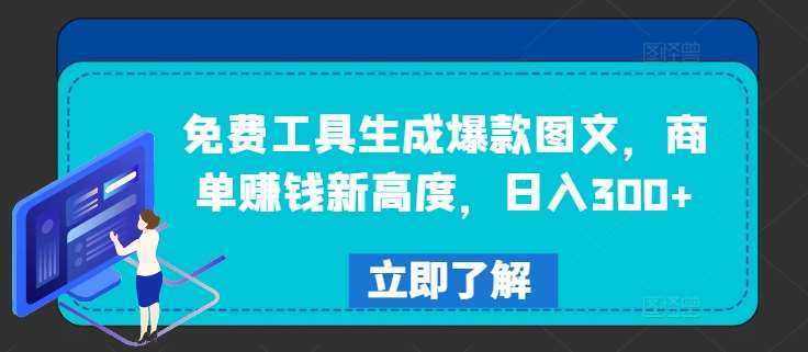 免费工具生成爆款图文，商单赚钱新高度，日入300+【揭秘】网创吧-网创项目资源站-副业项目-创业项目-搞钱项目网创吧