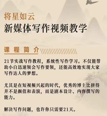 将星如云新媒体写作视频教学课，轻松掌握写作方法网创吧-网创项目资源站-副业项目-创业项目-搞钱项目网创吧