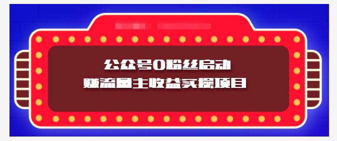 小淘项目组实操课程：微信公众号0粉丝启动赚流量主收益实操项目网创吧-网创项目资源站-副业项目-创业项目-搞钱项目网创吧