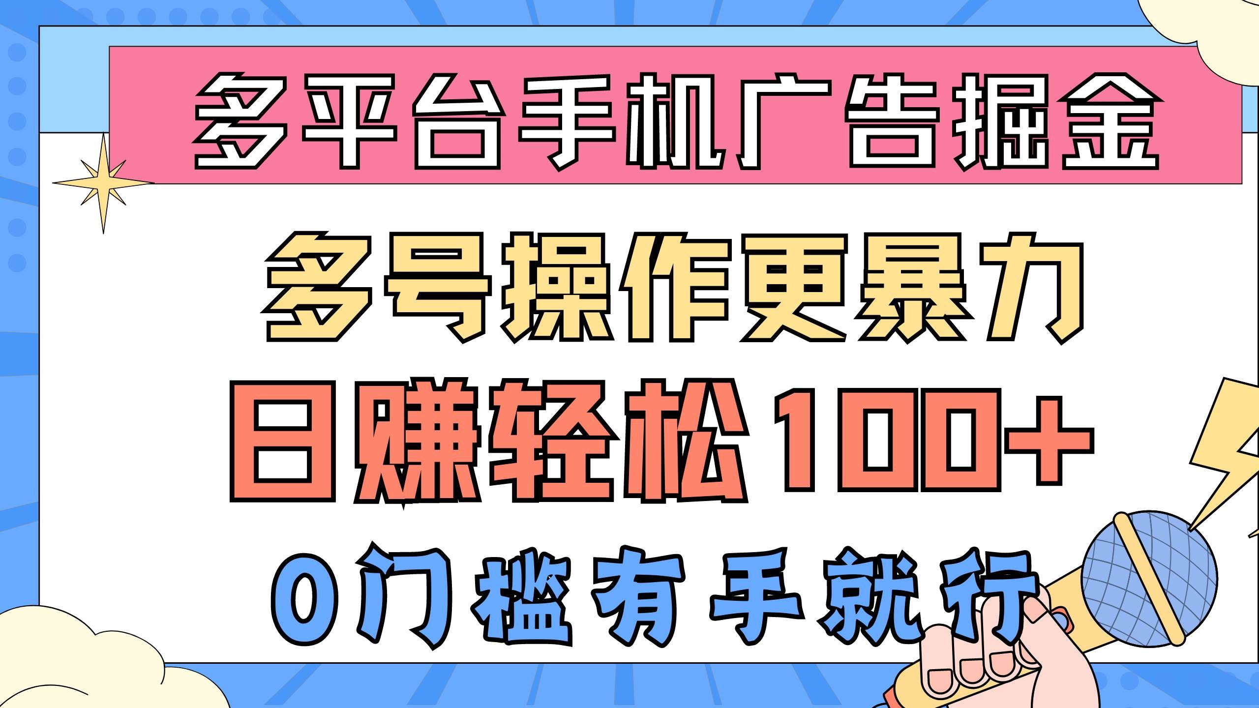 （10702期）多平台手机广告掘， 多号操作更暴力，日赚轻松100+，0门槛有手就行网创吧-网创项目资源站-副业项目-创业项目-搞钱项目网创吧