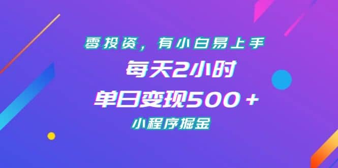 零投资，有小白易上手，每天2小时，单日变现500＋，小程序掘金网创吧-网创项目资源站-副业项目-创业项目-搞钱项目网创吧