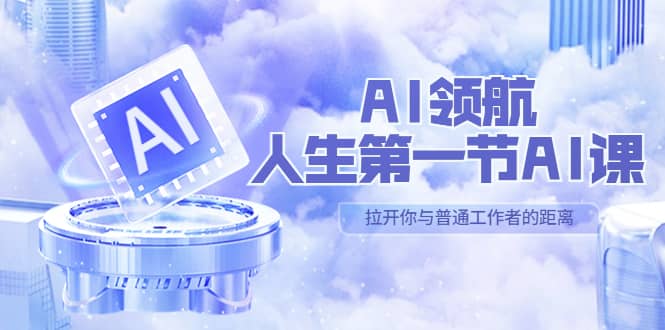 AI-领航-人生第一节-AI课,30位AI领域极客 汇集1000小时Al心得(保姆级)网创吧-网创项目资源站-副业项目-创业项目-搞钱项目网创吧