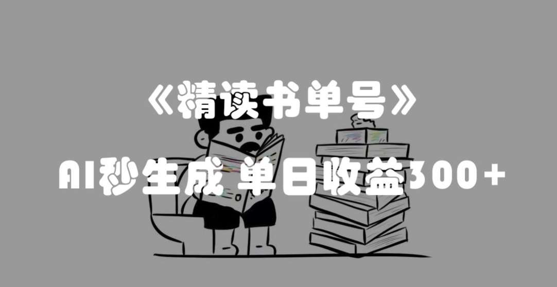 最新流量密码，精读书单号，AI秒生成，单日收益300+【揭秘】网创吧-网创项目资源站-副业项目-创业项目-搞钱项目网创吧