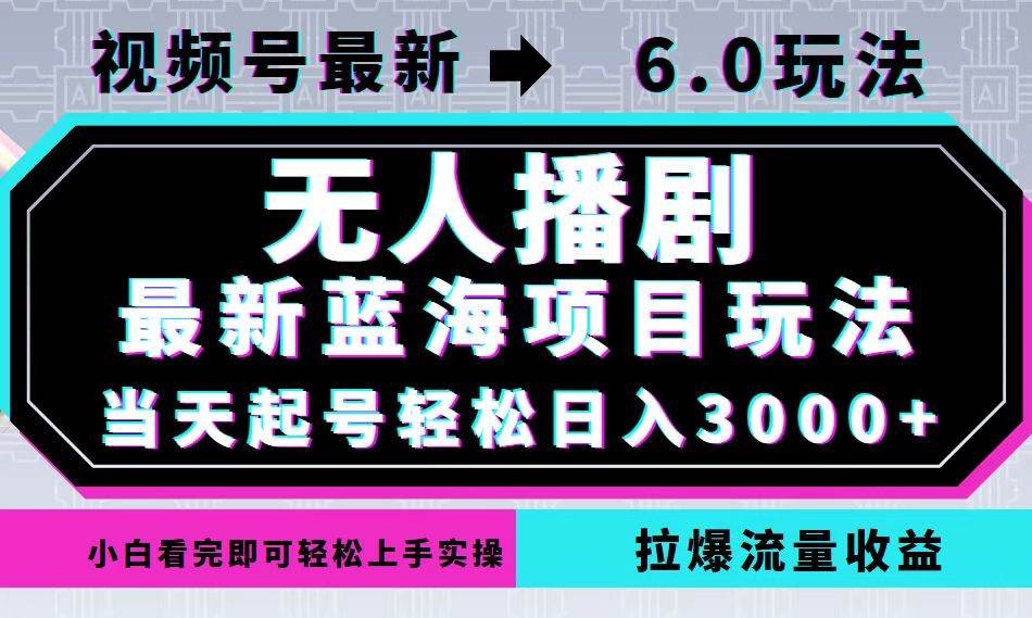 (12737期)视频号最新6.0玩法,无人播剧,轻松日入3000+,最新蓝海项目,拉爆流量...网创吧-网创项目资源站-副业项目-创业项目-搞钱项目网创吧