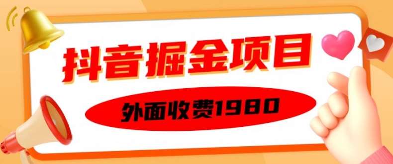 外面收费1980的抖音掘金项目，单设备每天半小时变现150可矩阵操作，看完即可上手实操【揭秘】网创吧-网创项目资源站-副业项目-创业项目-搞钱项目网创吧