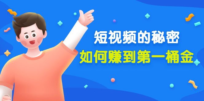某公众号付费文章《短视频的秘密,如何赚到第一桶金》核心干货网创吧-网创项目资源站-副业项目-创业项目-搞钱项目网创吧