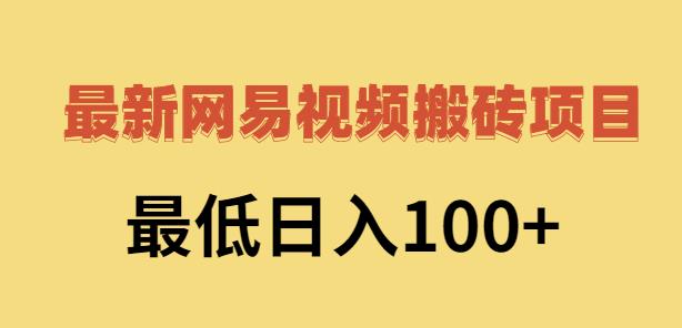 2022网易视频搬砖赚钱，日收益120（视频教程+文档）网创吧-网创项目资源站-副业项目-创业项目-搞钱项目网创吧